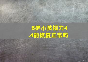 8岁小孩视力4.4能恢复正常吗