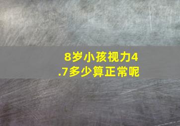 8岁小孩视力4.7多少算正常呢