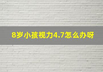 8岁小孩视力4.7怎么办呀