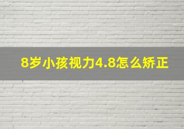 8岁小孩视力4.8怎么矫正