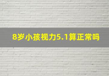 8岁小孩视力5.1算正常吗