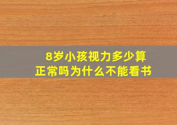 8岁小孩视力多少算正常吗为什么不能看书