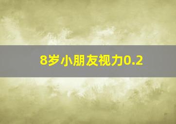 8岁小朋友视力0.2