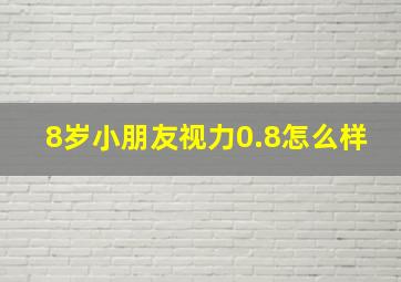 8岁小朋友视力0.8怎么样