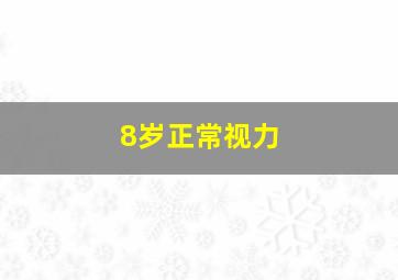 8岁正常视力