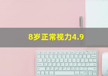 8岁正常视力4.9