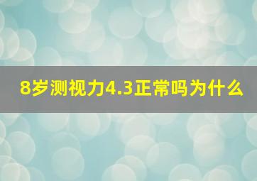 8岁测视力4.3正常吗为什么