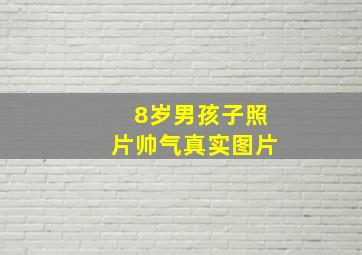 8岁男孩子照片帅气真实图片