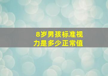 8岁男孩标准视力是多少正常值