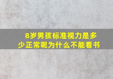 8岁男孩标准视力是多少正常呢为什么不能看书