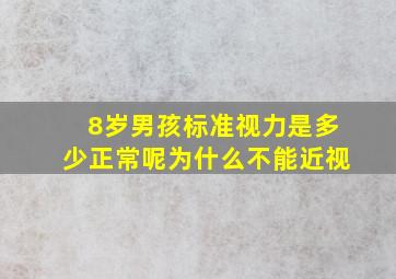 8岁男孩标准视力是多少正常呢为什么不能近视