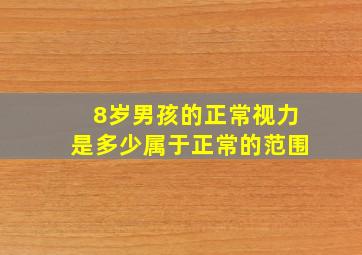 8岁男孩的正常视力是多少属于正常的范围