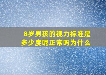 8岁男孩的视力标准是多少度呢正常吗为什么