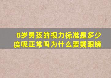 8岁男孩的视力标准是多少度呢正常吗为什么要戴眼镜