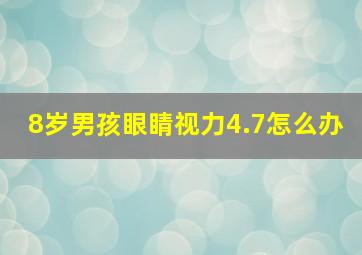 8岁男孩眼睛视力4.7怎么办