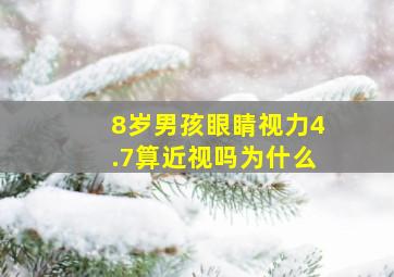 8岁男孩眼睛视力4.7算近视吗为什么