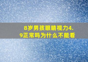 8岁男孩眼睛视力4.9正常吗为什么不能看