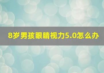 8岁男孩眼睛视力5.0怎么办