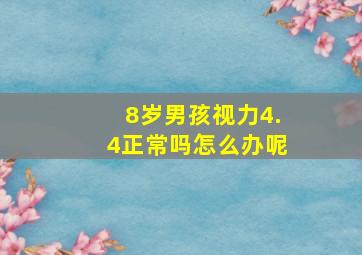 8岁男孩视力4.4正常吗怎么办呢