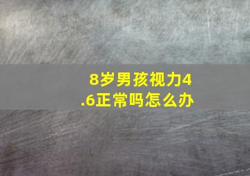 8岁男孩视力4.6正常吗怎么办