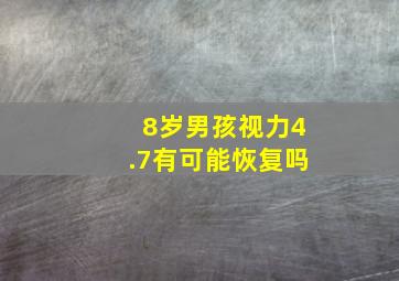 8岁男孩视力4.7有可能恢复吗