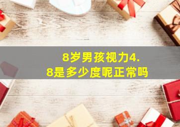 8岁男孩视力4.8是多少度呢正常吗