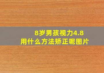 8岁男孩视力4.8用什么方法矫正呢图片