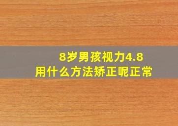 8岁男孩视力4.8用什么方法矫正呢正常