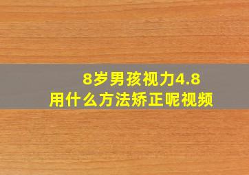 8岁男孩视力4.8用什么方法矫正呢视频