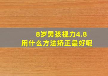 8岁男孩视力4.8用什么方法矫正最好呢