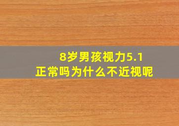 8岁男孩视力5.1正常吗为什么不近视呢