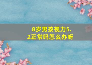 8岁男孩视力5.2正常吗怎么办呀