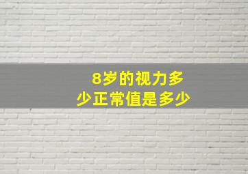 8岁的视力多少正常值是多少