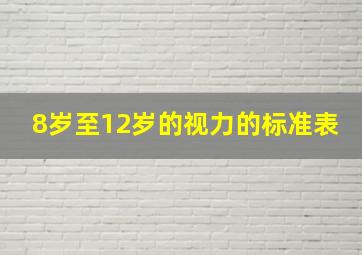 8岁至12岁的视力的标准表