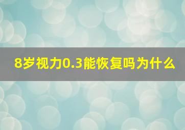 8岁视力0.3能恢复吗为什么