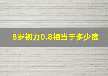 8岁视力0.8相当于多少度