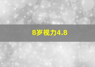 8岁视力4.8