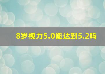 8岁视力5.0能达到5.2吗