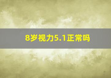 8岁视力5.1正常吗