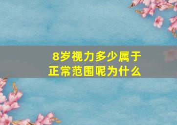 8岁视力多少属于正常范围呢为什么