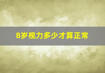 8岁视力多少才算正常