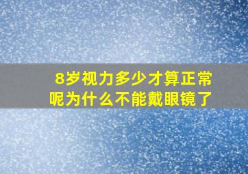 8岁视力多少才算正常呢为什么不能戴眼镜了