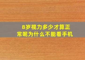 8岁视力多少才算正常呢为什么不能看手机