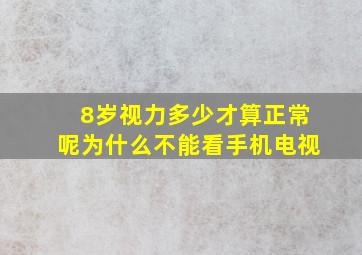 8岁视力多少才算正常呢为什么不能看手机电视