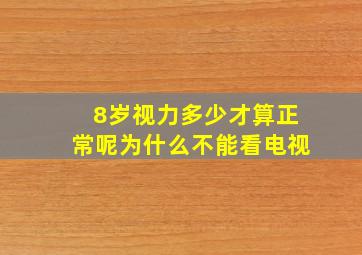 8岁视力多少才算正常呢为什么不能看电视