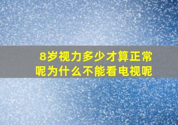 8岁视力多少才算正常呢为什么不能看电视呢