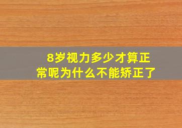 8岁视力多少才算正常呢为什么不能矫正了