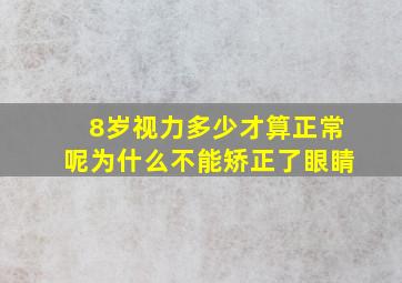 8岁视力多少才算正常呢为什么不能矫正了眼睛