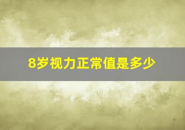 8岁视力正常值是多少