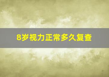 8岁视力正常多久复查